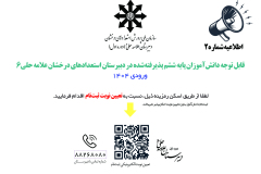اطلاعیه-پذیرفته-شدگان2